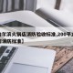 【哈尔滨火锅店消防验收标准,200平方火锅店消防标准】