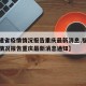 【福建省疫情情况报告重庆最新消息,福建省疫情情况报告重庆最新消息通知】
