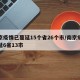 南京疫情已蔓延15个省26个市/南京疫情蔓延6省13市