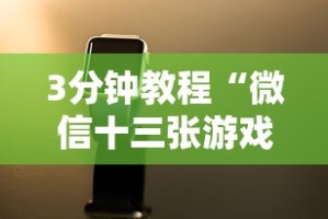 3分钟教程“微信十三张游戏辅助器”可以开挂作弊