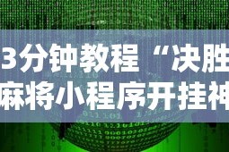 3分钟教程“决胜麻将小程序开挂神器软件下载”揭秘透视辅助万能挂用法
