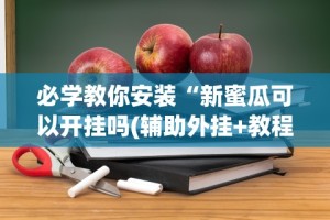 一键必胜“微乐捉老麻子麻将有没有挂[玩家必赢神器]