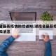 湖南省最新疫情防控通知/湖南省最新疫情防控通知消息