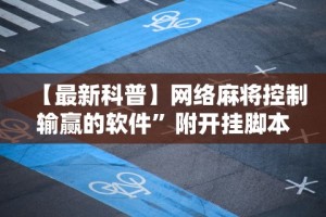 【最新科普】网络麻将控制输赢的软件”附开挂脚本详细步骤