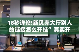 一分钟看懂“九九山城麻将开挂神器”有挂详细开挂教程