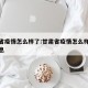 甘肃省疫情怎么样了:甘肃省疫情怎么样了最新消息