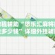 教程辅助“悠乐汇麻将能挂多少钱”详细外挂辅助详细教程