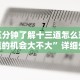 五分钟了解微乐贵阳麻将挂下载”附开挂脚本详细教程