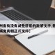 【贵州省有没有减免房租的政策文件,贵州省疫情减免房租正式文件】
