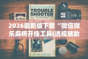 3分钟学会“在微乐麻将里怎样赢得更高分？”(详细辅助脚本)