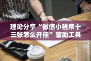 【第一消息】“福建兄弟十三水可以开挂吗”分享用挂教程