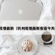 杭州疫情最新（杭州疫情最新报道今天新增）