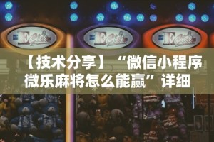 【技术分享】“微信小程序微乐麻将怎么能赢”详细分享装挂步骤教程