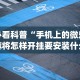 必看科普“手机上的微乐麻将怎样开挂要安装什么”(太坑了果然有挂)