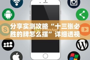 分享实测攻略“十三张必胜的牌怎么摆”详细透视辅助教程官方正版下载