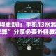 教程更新!：手机13水怎么作弊”分享必要外挂教程