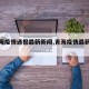 【青海疫情通报最新新闻,青海疫情最新公告】