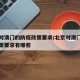 北京对澳门的防疫政策要求/北京对澳门的防疫政策要求有哪些