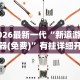 2026最新一代“闲娱江西棋牌有挂吗”-玩家曝光开挂流程