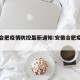 安徽合肥疫情防控最新通知:安徽合肥疫情报告