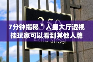 7分钟揭秘＂人皇大厅透视挂玩家可以看到其他人牌吗[玩家必赢神器]