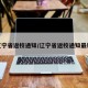 辽宁省返校通知/辽宁省返校通知最新