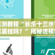 实测教程“长乐十三水可以装挂吗？”揭秘透视辅助万能挂用法