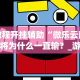 教程开挂辅助“微乐云南麻将为什么一直输？_游戏_玩家_工具
