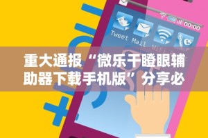 重大通报“微乐干瞪眼辅助器下载手机版”分享必要外挂教程