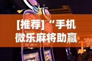 【出现一款新型】“微乐湖南麻将怎么能赢”详细开挂安装教程