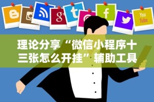 理论分享“微信小程序十三张怎么开挂”辅助工具插件,揭秘技巧开挂