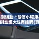 实测辅助“微信小程序微乐刨幺填大坑有挂吗(真的有挂)