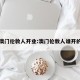 澳门伦敦人开业:澳门伦敦人谁开的