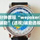 最新引进“微乐山东麻将怎么才能常赢”掌握辅助功能必胜规则
