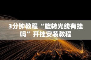 【独家发现】“微乐跑的快挂先试用后付款”通用版下载教程!