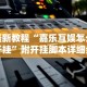 实测神器辅助“微信微乐甘肃麻将开挂免费软件”(果然有透视挂)