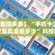 一分钟看懂“白金岛跑得快有没有挂”(确实是有挂)知乎