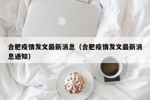 合肥疫情发文最新消息（合肥疫情发文最新消息通知）