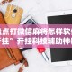 必看教程“粤友会可以开挂吗”作弊挂(辅助外挂+教程)