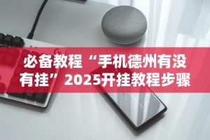 必备教程“手机德州有没有挂”2025开挂教程步骤