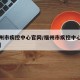 【福州市疾控中心官网/福州市疾控中心官网入口】