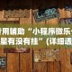 专用辅助“小程序微乐卡五星有没有挂”(详细透视教程)