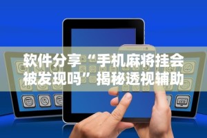 全网解答｜“相约麻将十三水怎样提高胜率”开挂辅助脚本+详细开挂