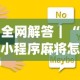 全网解答｜“小程序麻将怎样才能赢[玩家必赢神器]