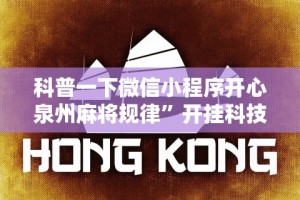 辅助最新信息“科乐填大坑挂最新版”开挂辅助脚本+详细开挂