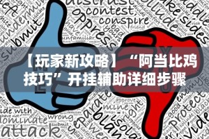 【玩家新攻略】“阿当比鸡技巧”开挂辅助详细步骤