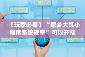 【玩家必看】“家乡大贰小程序系统规率”可以开挂作弊