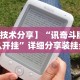 【技术分享】“讯奇斗牌怎么开挂”详细分享装挂步骤