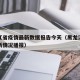 黑龙江省疫情最新数据报告今天（黑龙江省疫情最新情况播报）