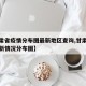【甘肃省疫情分布图最新地区查询,甘肃省疫情最新情况分布图】